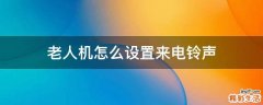 老人机怎么设置来电铃声