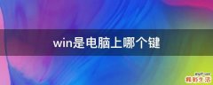 win是电脑上哪个键