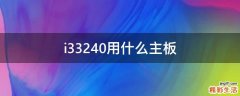 i33240用什么主板