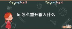 lol怎么重开输入什么