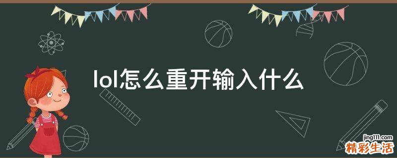 lol怎么重开输入什么