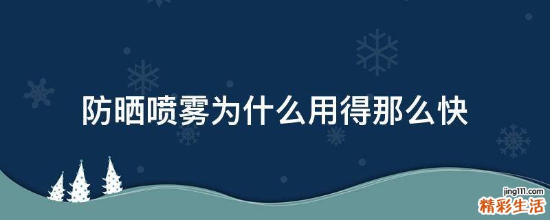 防晒喷雾为什么用得那么快