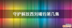 守护解放西刘曦钧第几集
