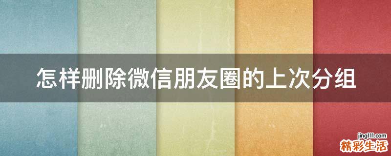 怎样删除微信朋友圈的上次分组