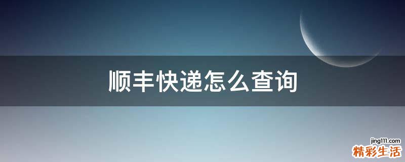 顺丰快递怎么查询