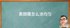 素颜霜怎么涂均匀
