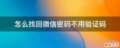 怎么找回微信密码不用验证码