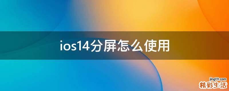 ios14分屏怎么使用