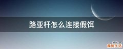 路亚杆怎么连接假饵