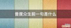 普度众生前一句是什么