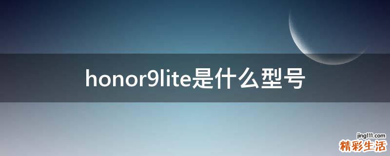 honor9lite是什么型号