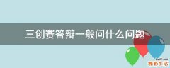 三创赛答辩一般问什么问题