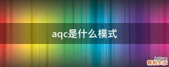 aqc是什么模式