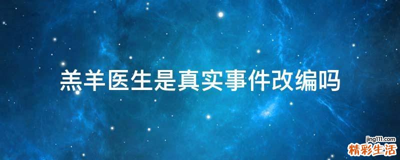 羔羊医生是真实事件改编吗