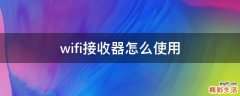 wifi接收器怎么使用