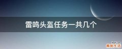 雷鸣头盔任务一共几个