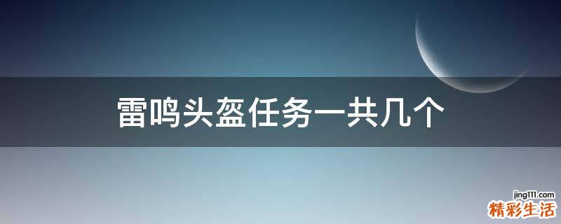 雷鸣头盔任务一共几个