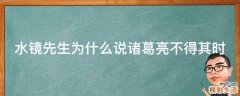 水镜先生为什么说诸葛亮不得其时