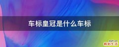 车标皇冠是什么车标