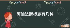 阿迪达斯标志有几种