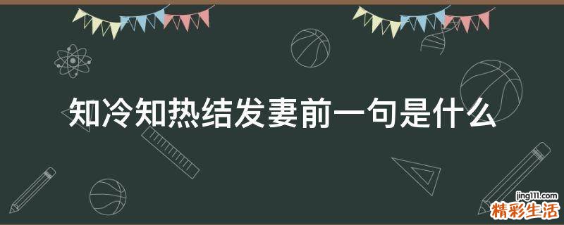 知冷知热结发妻前一句是什么