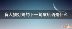 盲人提灯笼的下一句歇后语是什么