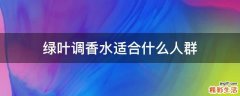 绿叶调香水适合什么人群