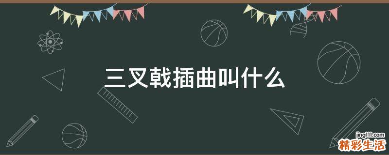 三叉戟插曲叫什么