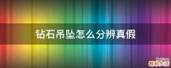 钻石吊坠怎么分辨真假
