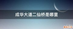 成华大道二仙桥是哪里