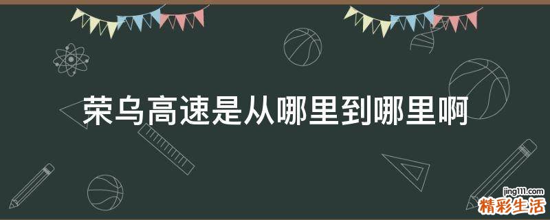 荣乌高速是从哪里到哪里啊