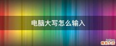 电脑大写怎么输入