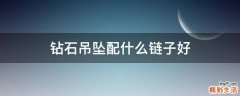 钻石吊坠配什么链子好