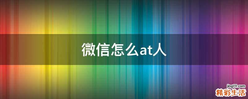微信怎么at人