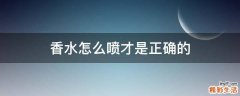 香水怎么喷才是正确的
