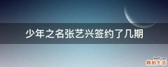 少年之名张艺兴签约了几期