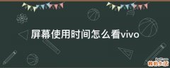 屏幕使用时间怎么看vivo