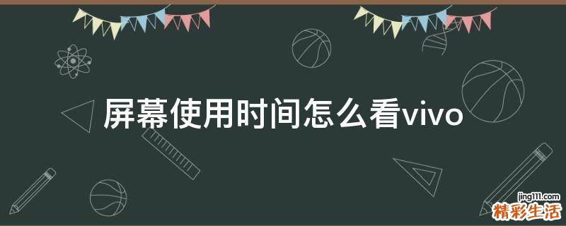 屏幕使用时间怎么看vivo