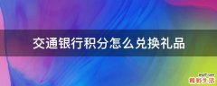 交通银行积分怎么兑换礼品