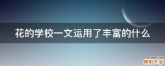 花的学校一文运用了丰富的什么