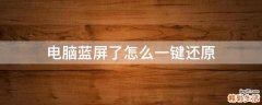 电脑蓝屏了怎么一键还原