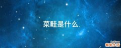 菜畦是什么