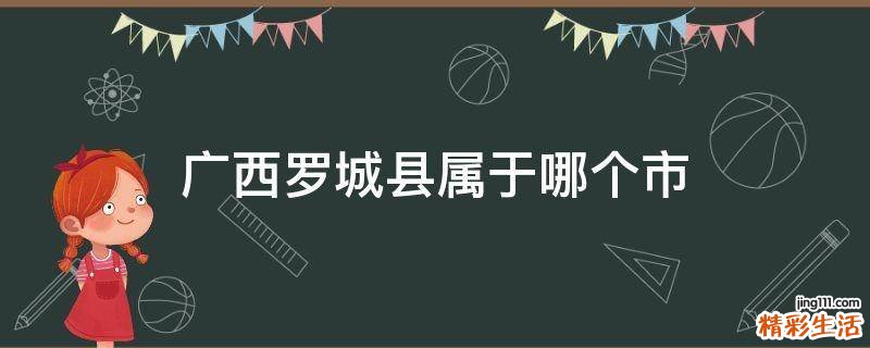 广西罗城县属于哪个市