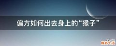 偏方如何出去身上的“猴子”