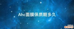 Ahc面膜保质期多久