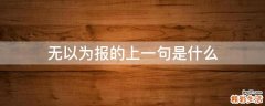 无以为报的上一句是什么