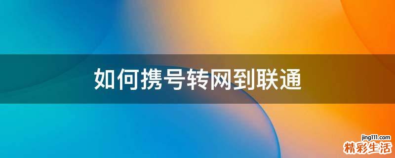 如何携号转网到联通