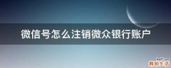 微信号怎么注销微众银行账户