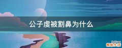 公子虔被割鼻为什么