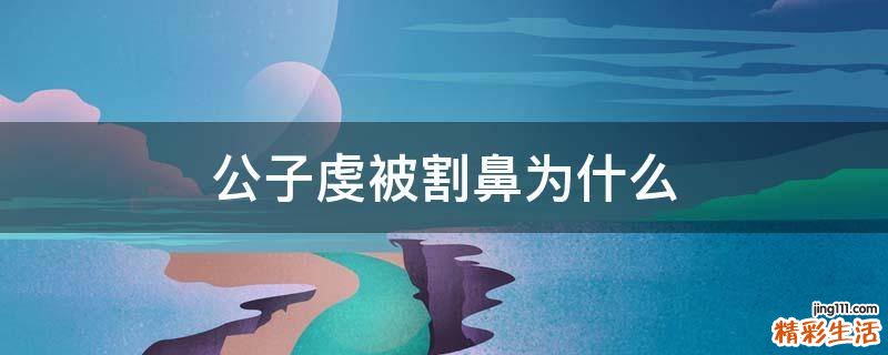 公子虔被割鼻为什么